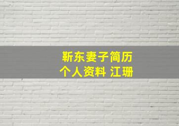 靳东妻子简历个人资料 江珊